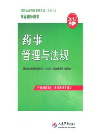 药事管理与法规 封面