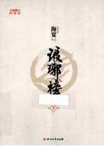 琅琊榜  上  第2版 封面