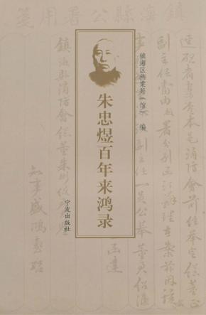 朱忠煜百年来鸿录 封面