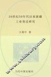 20世纪50年代以来新疆工业变迁研究 封面