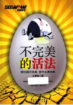 不完美的活法  我们都不完美，凭什么要自卑 封面