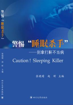 警惕“睡眠杀手” 别拿打鼾不当病 封面