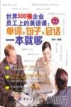 世界500强企业员工上的英语课  单词，句子，会话一本就够 封面