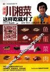 健康川湘菜这样吃就对了 封面