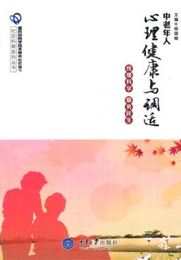 中老年人心理健康与调适 封面