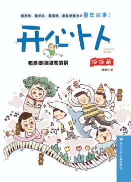 开心卜卜  都是墨团团惹的祸 封面