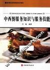 中西餐服务知识与服务技能 封面
