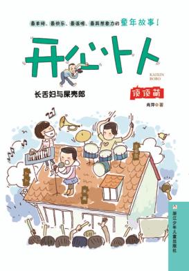 开心卜卜  长舌妇与屎壳郎 封面