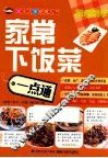 家常下饭菜一点通 封面