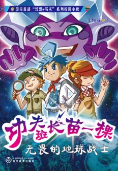 无畏的地球战士 封面