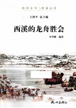 西溪的龙舟胜会 封面