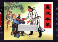 《说岳全传》  2  义收牛皋 封面