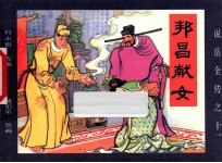《说岳全传》  11  邦昌献女 封面