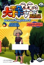 大耳朵爷爷历险记  10 封面