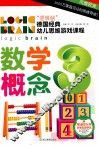 逻辑脑德国经典幼儿思维游戏课程  数学概念 封面