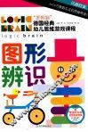 逻辑脑德国经典幼儿思维游戏课程  图形辨识 封面
