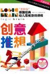 逻辑脑德国经典幼儿思维游戏课程  创意推想 封面