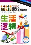 逻辑脑德国经典幼儿思维游戏课程  生活逻辑 封面