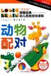 逻辑脑德国经典幼儿思维游戏课程  动物配对 封面