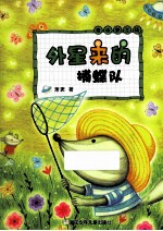 萧袤  童话梦工场  外星来的捕蝶队 封面