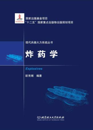 炸药学 封面