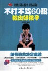 不打不骂60招教出好孩子 封面