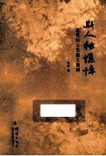 斯人独憔悴  近代民主先驱王造时 封面