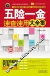 五险一金速查速用大全集  案例应用版  实用珍藏版 封面