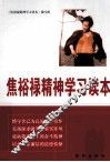 焦裕禄精神学习读本 电子书封面