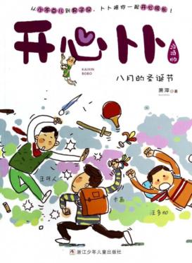 开心卜卜  八月的圣诞节 封面