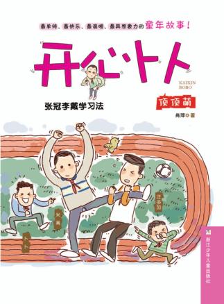 开心卜卜  张冠李戴学习法 封面