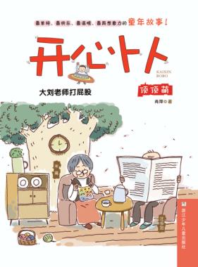 开心卜卜  大刘老师打屁股 封面