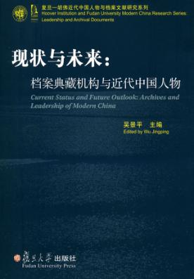 现状与未来  档案典藏机构与近代中国人物 封面