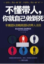 不懂带人，你就自己做到死 封面