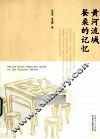 黄河流域餐桌的记忆 封面