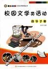 校园文学类活动指导手册 封面
