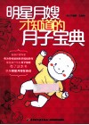 明星月嫂才知道的月子宝典 封面