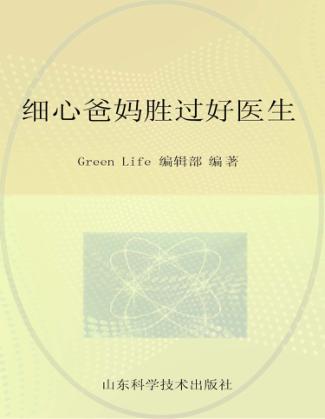 细心爸妈胜过好医生 0-1岁 封面