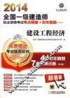 2014全国一级建造师执业资格考试考点精编+历年真题 建设工程经济 封面