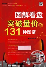 突破量价的131种图谱 封面