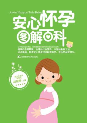 安心怀孕图解百科 封面