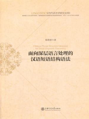 面向深层语言处理的汉语短语结构语法 封面