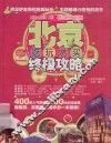 北京吃玩赏买终极攻略 封面