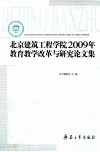 北京建筑工程学院2009年教育教学改革与研究论文集 封面