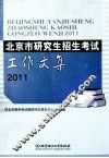 北京市研究生招生考试工作文集  2011 封面
