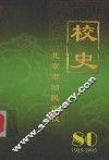 北京市回民学校简史（1925年－2005年） 封面