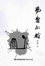 莆田杂文丛书  易变的脸 封面