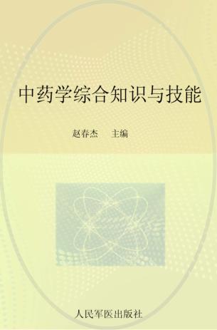2014中药学综合知识与技能 封面