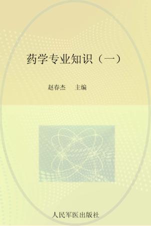 药学专业知识  1  2014 封面