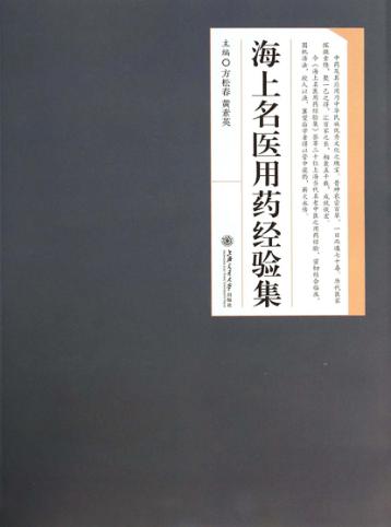 海上名医用药经验集 封面